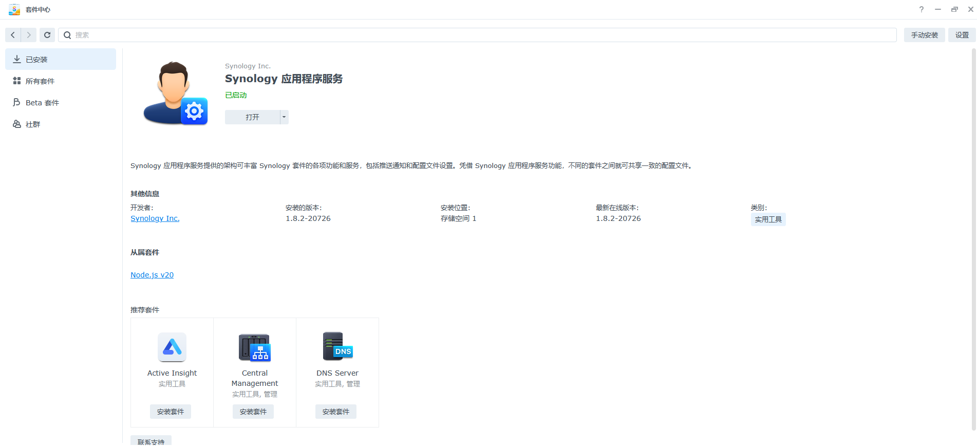 记一次Synology 应用程序服务无法启动的异常